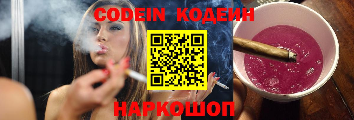 Кодеин Purple Drank  Вход с VPN  Кодеиновый сироп Lean напиток Lean (лин)  Мытищи 
